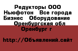 Редукторы ООО Ньюфотон - Все города Бизнес » Оборудование   . Оренбургская обл.,Оренбург г.